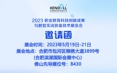 2023 職業(yè)教育科技創(chuàng)新成果與數(shù)智實訓裝備技術展覽會